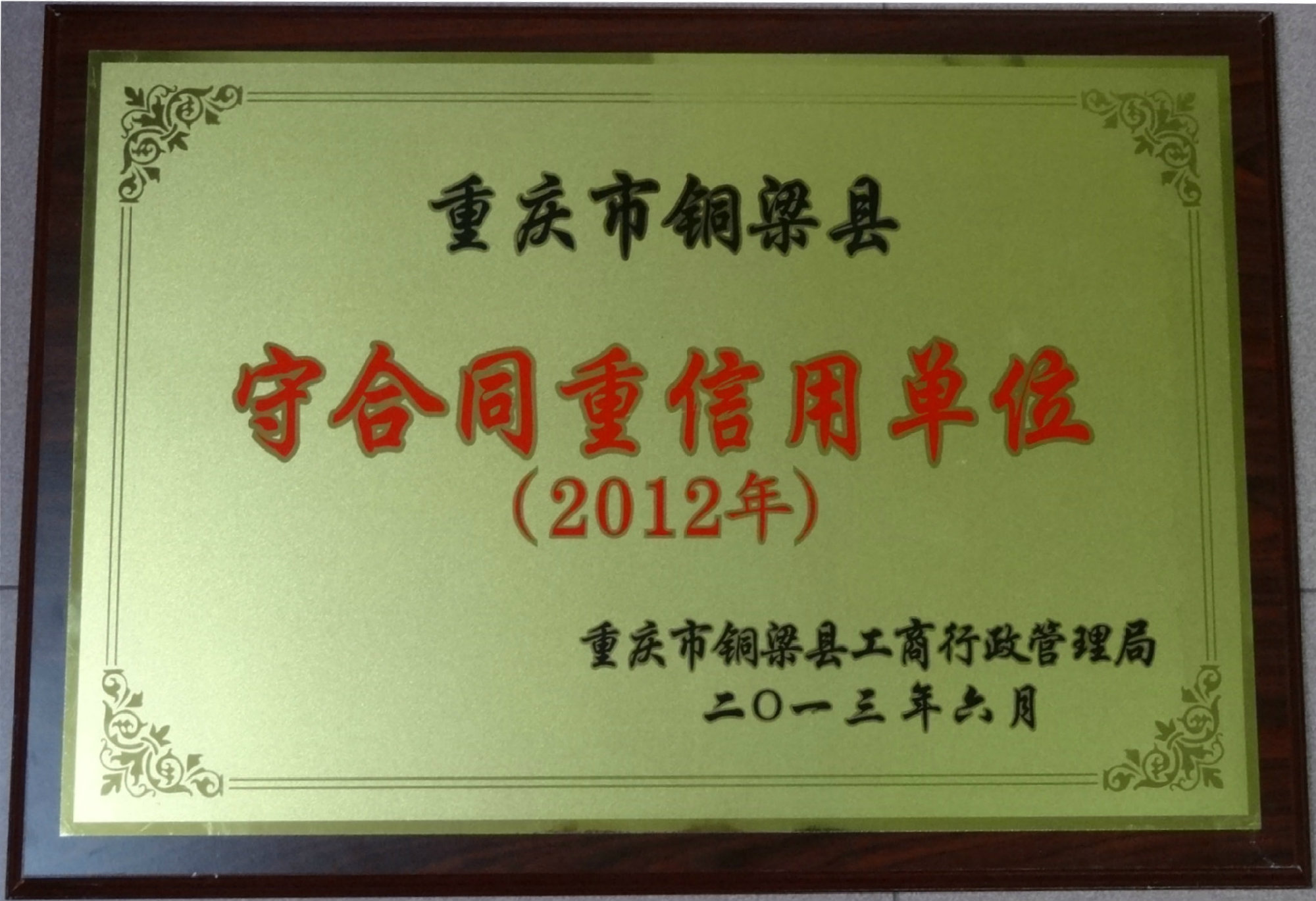 2012年守合同重信用单位.jpg